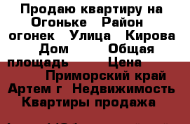 Продаю квартиру на Огоньке › Район ­ огонек › Улица ­ Кирова › Дом ­ 22 › Общая площадь ­ 43 › Цена ­ 2 350 000 - Приморский край, Артем г. Недвижимость » Квартиры продажа   
